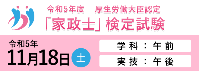 家政士検定試験