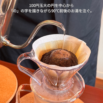 100円玉大の円を中心から 「の」の字を描きながら90℃前後のお湯を注ぐ。