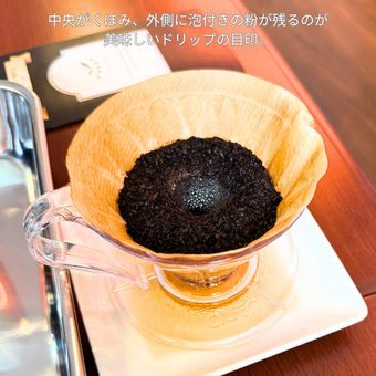 中央がくぼみ、外側に泡付きの粉が残るのが 美味しいドリップの目印。